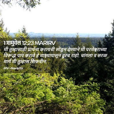 Picture 02 - 1 शमुवेल 12:23 MARIRV - मी तुम्हासाठी - Bible Verse Picture