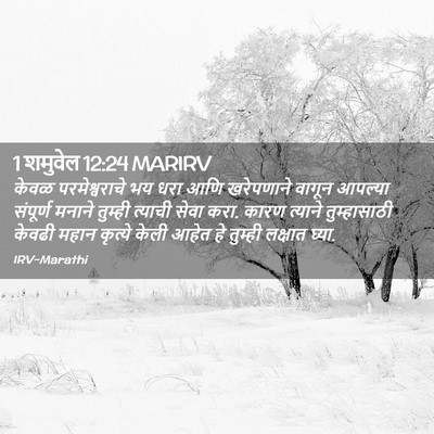 Picture 02 - 1 शमुवेल 12:24 MARIRV - केवळ परमेश्वराचे - Bible Verse Picture
