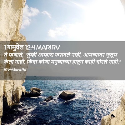 Picture 02 - 1 शमुवेल 12:4 MARIRV - ते म्हणाले, - Bible Verse Picture