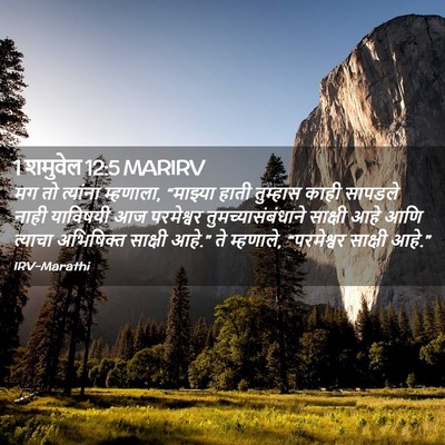 Picture 02 - 1 शमुवेल 12:5 MARIRV - मग तो त्यांना - Bible Verse Picture