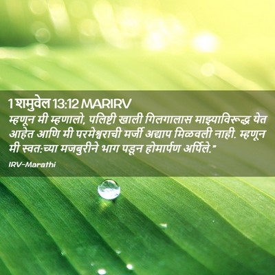Picture 02 - 1 शमुवेल 13:12 MARIRV - म्हणून मी म्हणालो, - Bible Verse Picture