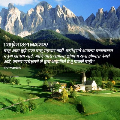 Picture 02 - 1 शमुवेल 13:14 MARIRV - परंतु आता तुझे - Bible Verse Picture