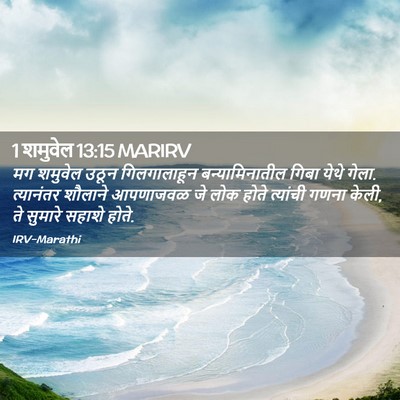 Picture 02 - 1 शमुवेल 13:15 MARIRV - मग शमुवेल उठून - Bible Verse Picture