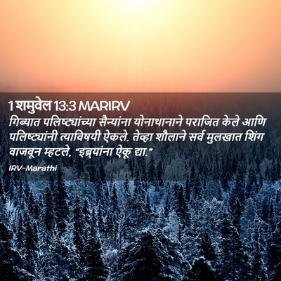 Picture 02 - 1 शमुवेल 13:3 MARIRV - गिब्यात - Bible Verse Picture
