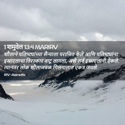 Picture 02 - 1 शमुवेल 13:4 MARIRV - शौलाने - Bible Verse Picture
