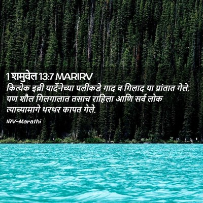 Picture 02 - 1 शमुवेल 13:7 MARIRV - कित्येक इब्री - Bible Verse Picture