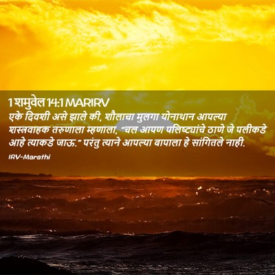 Picture 02 - 1 शमुवेल 14:1 MARIRV - एके दिवशी असे झाले - Bible Verse Picture