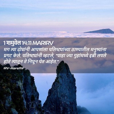 Picture 02 - 1 शमुवेल 14:11 MARIRV - मग त्या दोघांनी - Bible Verse Picture