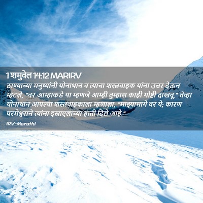 Picture 02 - 1 शमुवेल 14:12 MARIRV - ठाण्याच्या - Bible Verse Picture