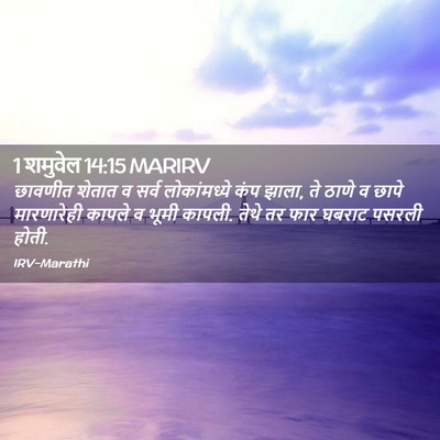 Picture 02 - 1 शमुवेल 14:15 MARIRV - छावणीत शेतात व - Bible Verse Picture