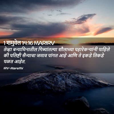 Picture 02 - 1 शमुवेल 14:16 MARIRV - तेव्हा - Bible Verse Picture