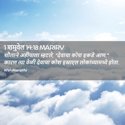 Picture 02 - 1 शमुवेल 14:18 MARIRV - शौलाने अहीयाला - Bible Verse Picture