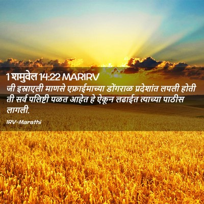 Picture 02 - 1 शमुवेल 14:22 MARIRV - जी इस्राएली माणसे - Bible Verse Picture