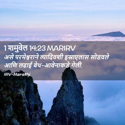 Picture 02 - 1 शमुवेल 14:23 MARIRV - असे परमेश्वराने - Bible Verse Picture