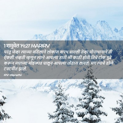 Picture 02 - 1 शमुवेल 14:27 MARIRV - परंतु जेव्हा - Bible Verse Picture