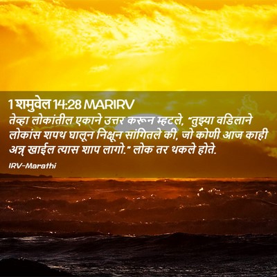 Picture 02 - 1 शमुवेल 14:28 MARIRV - तेव्हा लोकांतील - Bible Verse Picture