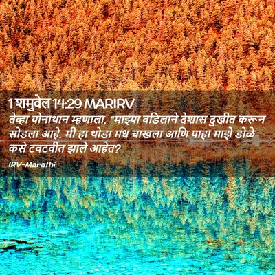 Picture 02 - 1 शमुवेल 14:29 MARIRV - तेव्हा योनाथान - Bible Verse Picture