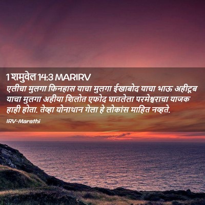Picture 02 - 1 शमुवेल 14:3 MARIRV - एलीचा मुलगा - Bible Verse Picture