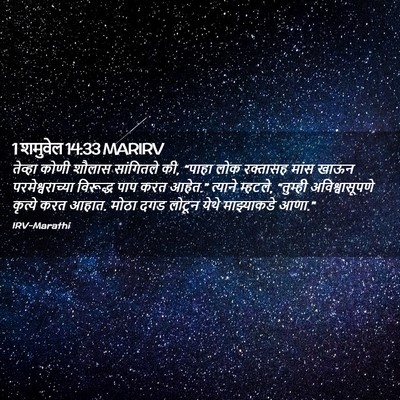 Picture 02 - 1 शमुवेल 14:33 MARIRV - तेव्हा कोणी शौलास - Bible Verse Picture