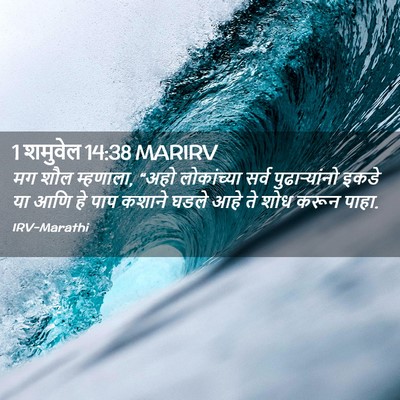 Picture 02 - 1 शमुवेल 14:38 MARIRV - मग शौल म्हणाला, - Bible Verse Picture