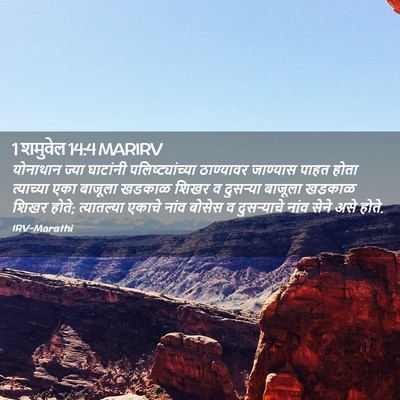 Picture 02 - 1 शमुवेल 14:4 MARIRV - योनाथान ज्या - Bible Verse Picture