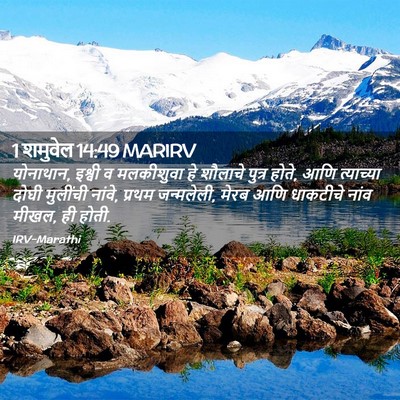 Picture 02 - 1 शमुवेल 14:49 MARIRV - योनाथान, इश्वी व - Bible Verse Picture