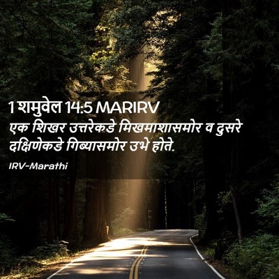 Picture 02 - 1 शमुवेल 14:5 MARIRV - एक शिखर उत्तरेकडे - Bible Verse Picture