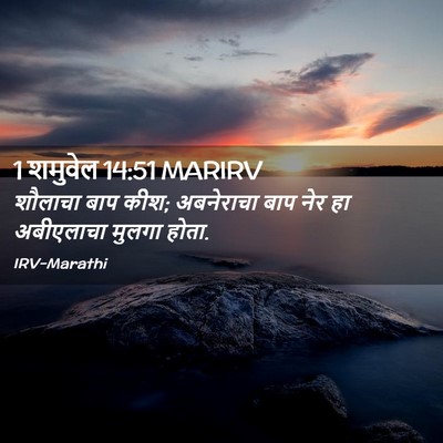Picture 02 - 1 शमुवेल 14:51 MARIRV - शौलाचा बाप कीश; - Bible Verse Picture