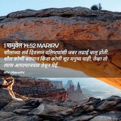 Picture 02 - 1 शमुवेल 14:52 MARIRV - शौलाच्या सर्व - Bible Verse Picture