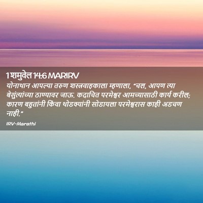 Picture 02 - 1 शमुवेल 14:6 MARIRV - योनाथान आपल्या - Bible Verse Picture