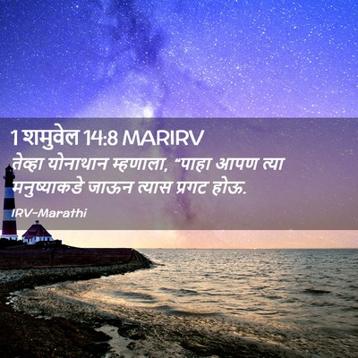 Picture 02 - 1 शमुवेल 14:8 MARIRV - तेव्हा योनाथान - Bible Verse Picture