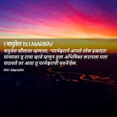 Picture 02 - 1 शमुवेल 15:1 MARIRV - शमुवेल शौलाला - Bible Verse Picture