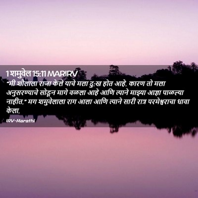 Picture 02 - 1 शमुवेल 15:11 MARIRV - “मी शौलाला राजा - Bible Verse Picture