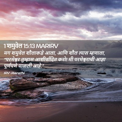 Picture 02 - 1 शमुवेल 15:13 MARIRV - मग शमुवेल शौलाकडे - Bible Verse Picture