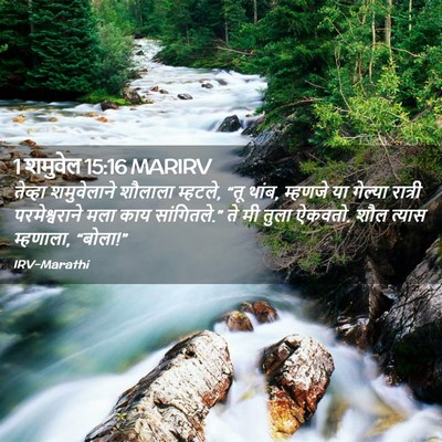 Picture 02 - 1 शमुवेल 15:16 MARIRV - तेव्हा शमुवेलाने - Bible Verse Picture