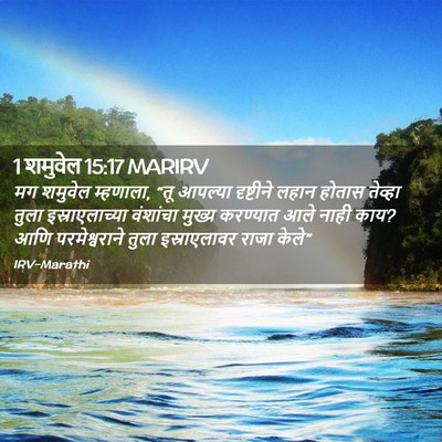Picture 02 - 1 शमुवेल 15:17 MARIRV - मग शमुवेल म्हणाला, - Bible Verse Picture