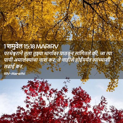 Picture 02 - 1 शमुवेल 15:18 MARIRV - परमेश्वराने तुला - Bible Verse Picture