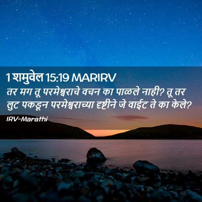 Picture 02 - 1 शमुवेल 15:19 MARIRV - तर मग तू - Bible Verse Picture