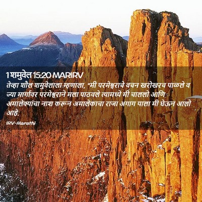 Picture 02 - 1 शमुवेल 15:20 MARIRV - तेव्हा शौल - Bible Verse Picture