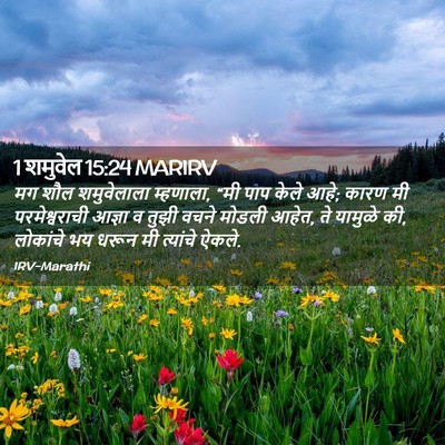 Picture 02 - 1 शमुवेल 15:24 MARIRV - मग शौल शमुवेलाला - Bible Verse Picture