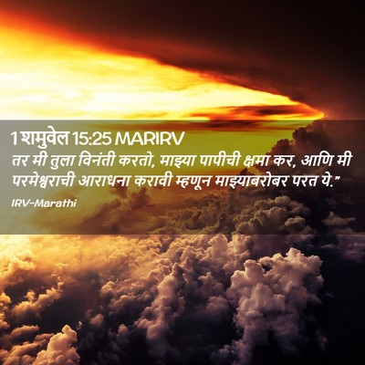 Picture 02 - 1 शमुवेल 15:25 MARIRV - तर मी तुला विनंती - Bible Verse Picture