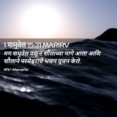 Picture 02 - 1 शमुवेल 15:31 MARIRV - मग शमुवेल वळून - Bible Verse Picture