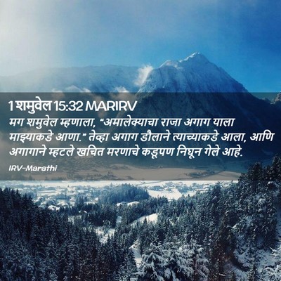 Picture 02 - 1 शमुवेल 15:32 MARIRV - मग शमुवेल म्हणाला, - Bible Verse Picture