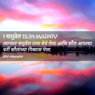 Picture 02 - 1 शमुवेल 15:34 MARIRV - त्यानंतर शमुवेल - Bible Verse Picture