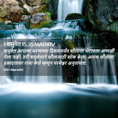 Picture 02 - 1 शमुवेल 15:35 MARIRV - शमुवेल आपल्या - Bible Verse Picture