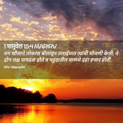 Picture 02 - 1 शमुवेल 15:4 MARIRV - मग शौलाने लोकांस - Bible Verse Picture