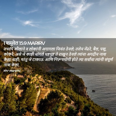 Picture 02 - 1 शमुवेल 15:9 MARIRV - तथापि शौलाने व - Bible Verse Picture