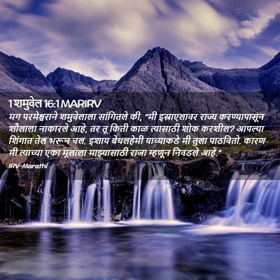Picture 02 - 1 शमुवेल 16:1 MARIRV - मग परमेश्वराने - Bible Verse Picture
