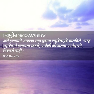 Picture 02 - 1 शमुवेल 16:10 MARIRV - असे इशायाने - Bible Verse Picture