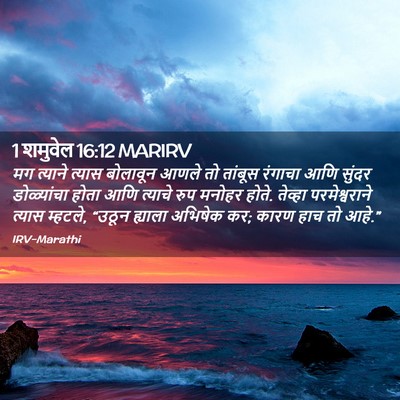 Picture 02 - 1 शमुवेल 16:12 MARIRV - मग त्याने त्यास - Bible Verse Picture